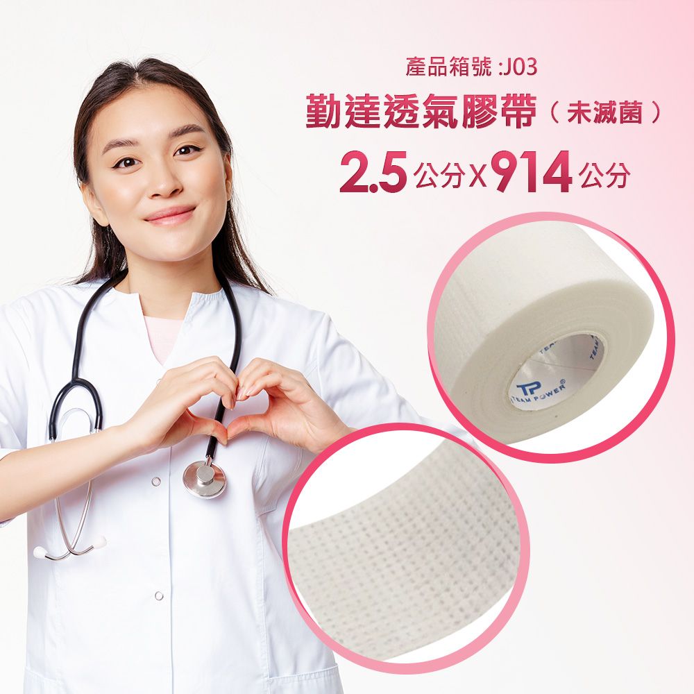 產品箱號:J03勤達透氣膠帶(未滅菌)2.5公分公分TP POWER