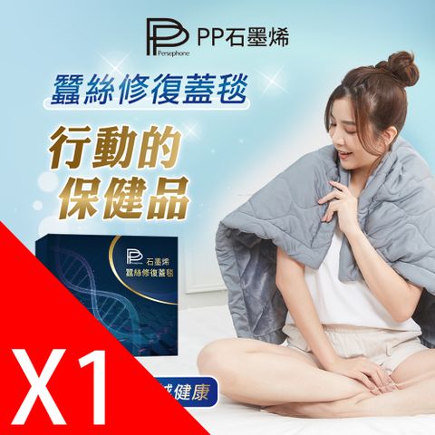 PP波瑟楓妮 石墨烯蠶絲修復蓋毯1件