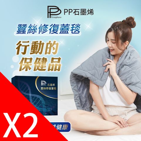 PP波瑟楓妮 石墨烯蠶絲修復蓋毯2件