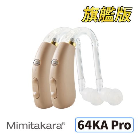 Mimitakara 耳寶 福利品 助聽器(未滅菌)   數位 助聽器 64KA Pro 旗艦版(雙耳) 樂齡設計 充電式設計 符合B類補助