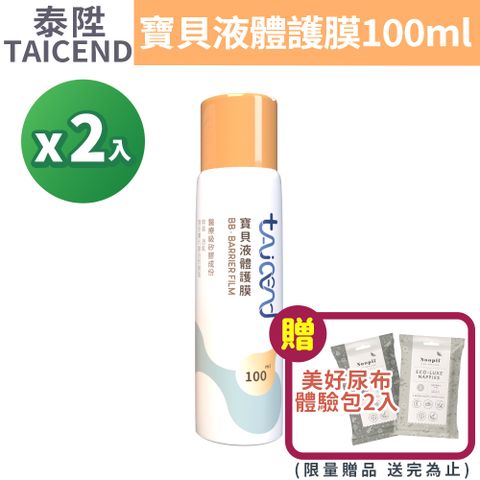 TAICEND 泰陞 寶貝液體護膜 100ml/盒x2 (液態屁屁膏)