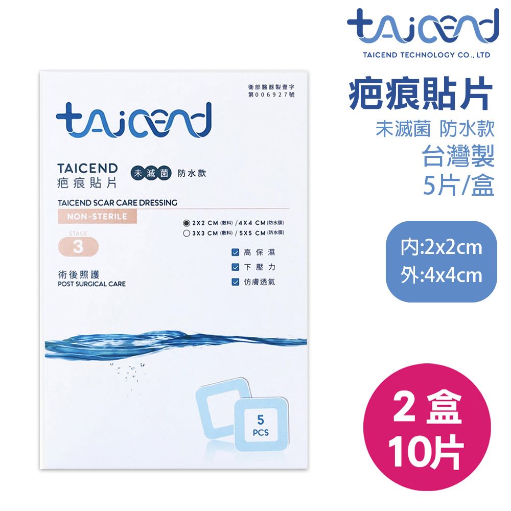 TAICEND 泰陞 疤痕貼片 5片/盒 (內敷料:2x2cm)