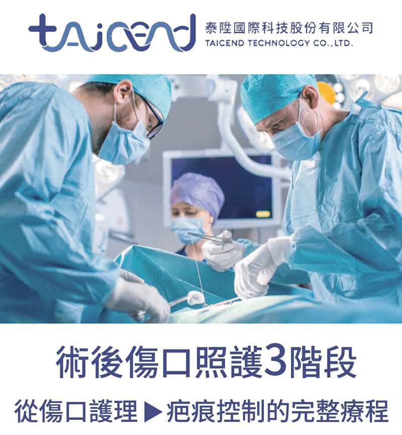 泰陞國際科技股份有限公司TAICEND TECHNOLOGY CO., LTD.術後傷口照護3階段從傷口護理▶疤痕控制的完整療程