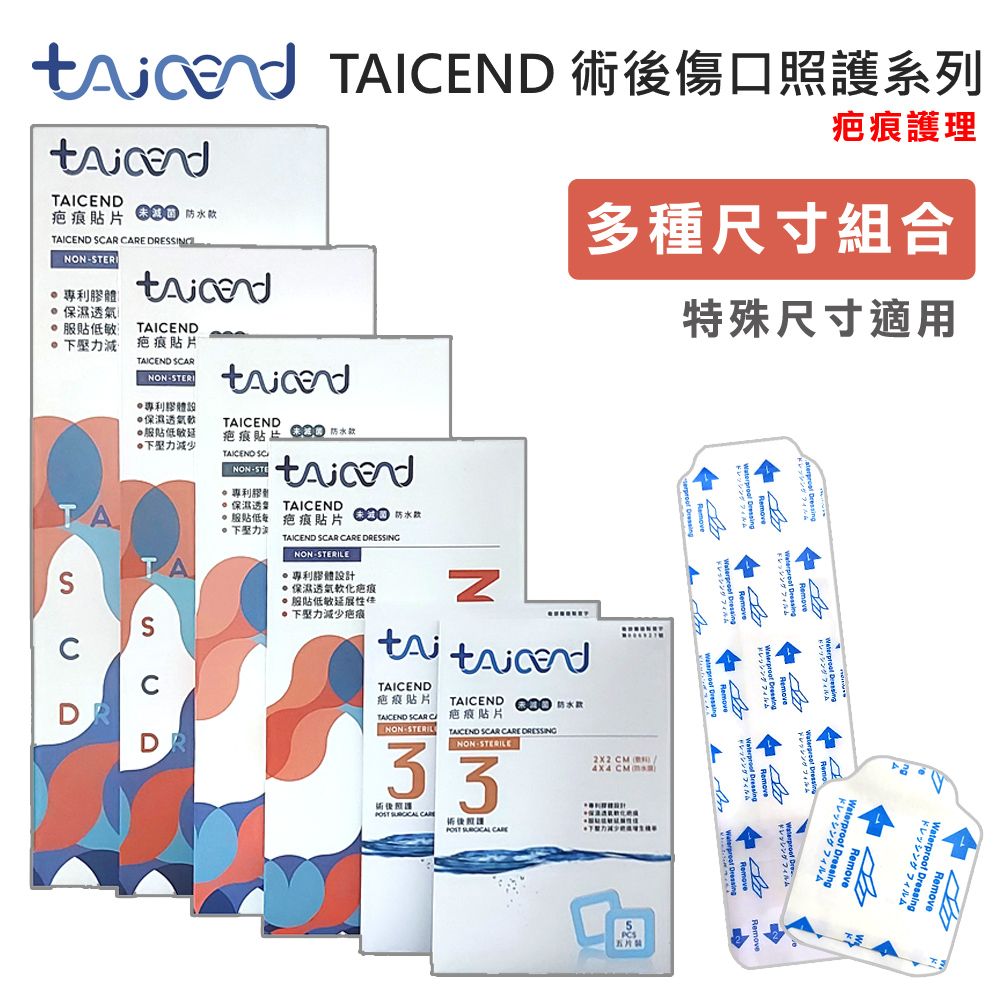 TAICEND 泰陞 Stage 3 疤痕貼片(未滅菌)  - 特殊尺寸 (術後傷口疤痕護理 疤痕貼片 除疤貼片)