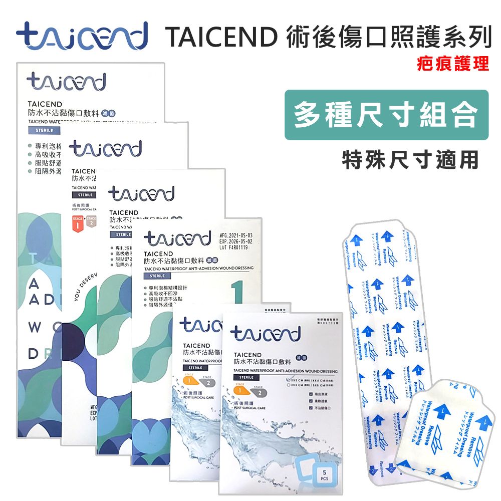  【TAICEND泰陞】Stage1 防水不沾黏傷口敷料(滅菌)  - 特殊尺寸 (術後傷口疤痕護理 疤痕貼片 除疤貼片)