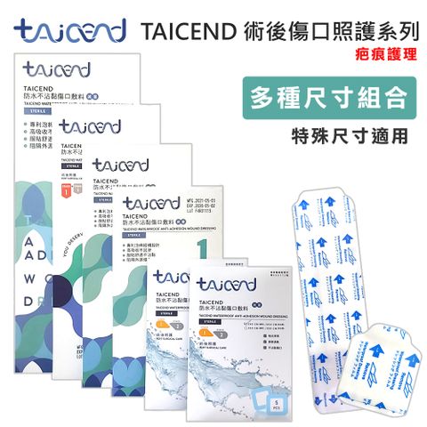 【TAICEND泰陞】Stage1 防水不沾黏傷口敷料(滅菌)  - 特殊尺寸 (術後傷口疤痕護理 疤痕貼片 除疤貼片)