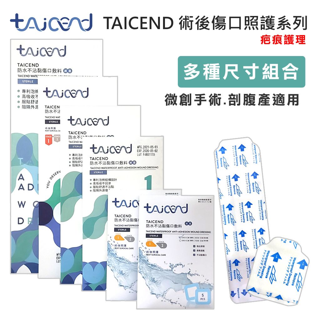 TAICEND 泰陞 Stage1 防水不沾黏傷口敷料(滅菌) -微創手術/剖腹產/常用尺寸 (術後傷口疤痕護理 疤痕貼片 除疤貼片)