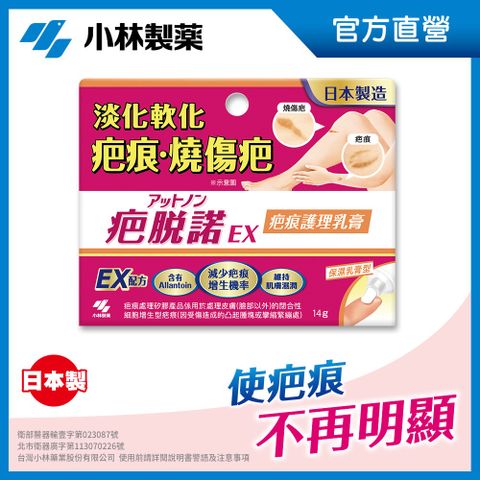 小林製藥 疤脫諾 疤痕護理乳膏(未滅菌)14g
