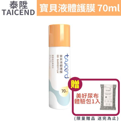 TAICEND 泰陞 寶貝液體護膜 70ml/盒