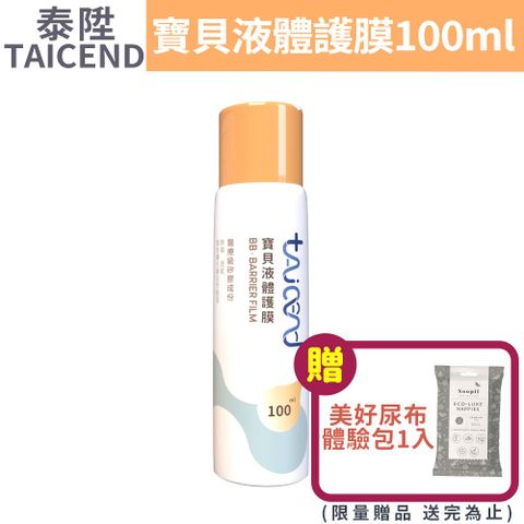 TAICEND 泰陞 寶貝液體護膜 100ml/盒