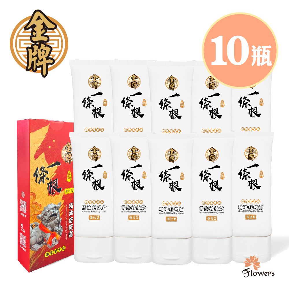 Flowers 花芊 金牌金門一條根精油舒緩霜100g/瓶 國際限定版 共10入