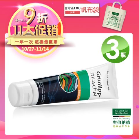 聖伯納德 Sanct Bernhard 綠脣貽貝按摩膏(150ml/條)X3條