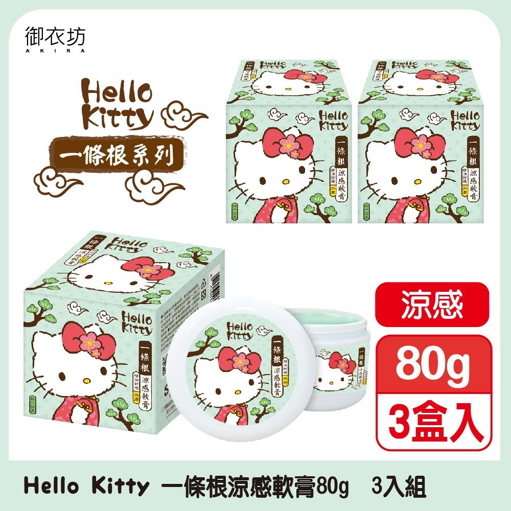 Akira 御衣坊 【Hello Kitty】一條根涼感軟膏80g*3入