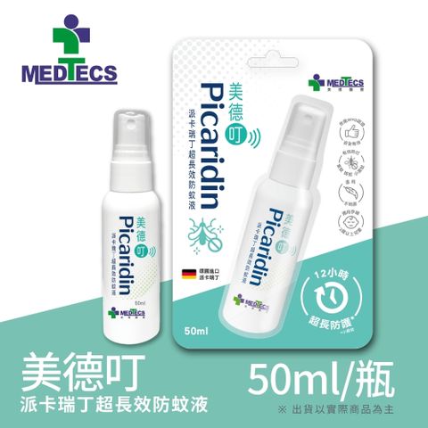 MEDTECS 美德醫療 2瓶組 |  美德叮 派卡瑞丁超長效防蚊液 50ml