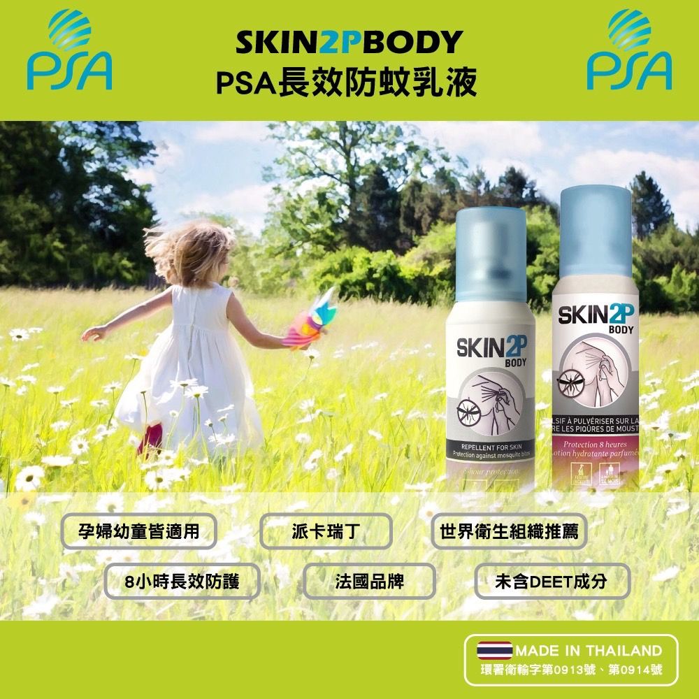  【法國PSA SKIN 2P BODY】長效防蚊乳液(無味) 30ml (含派卡瑞丁)