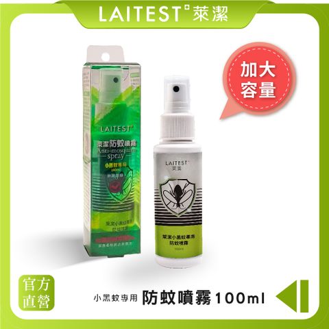 【LAITEST 萊潔】小黑蚊專用防蚊噴霧(不含DEET) 100ml