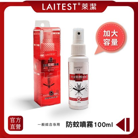 【LAITEST 萊潔】防蚊噴霧(不含DEET) 100ml