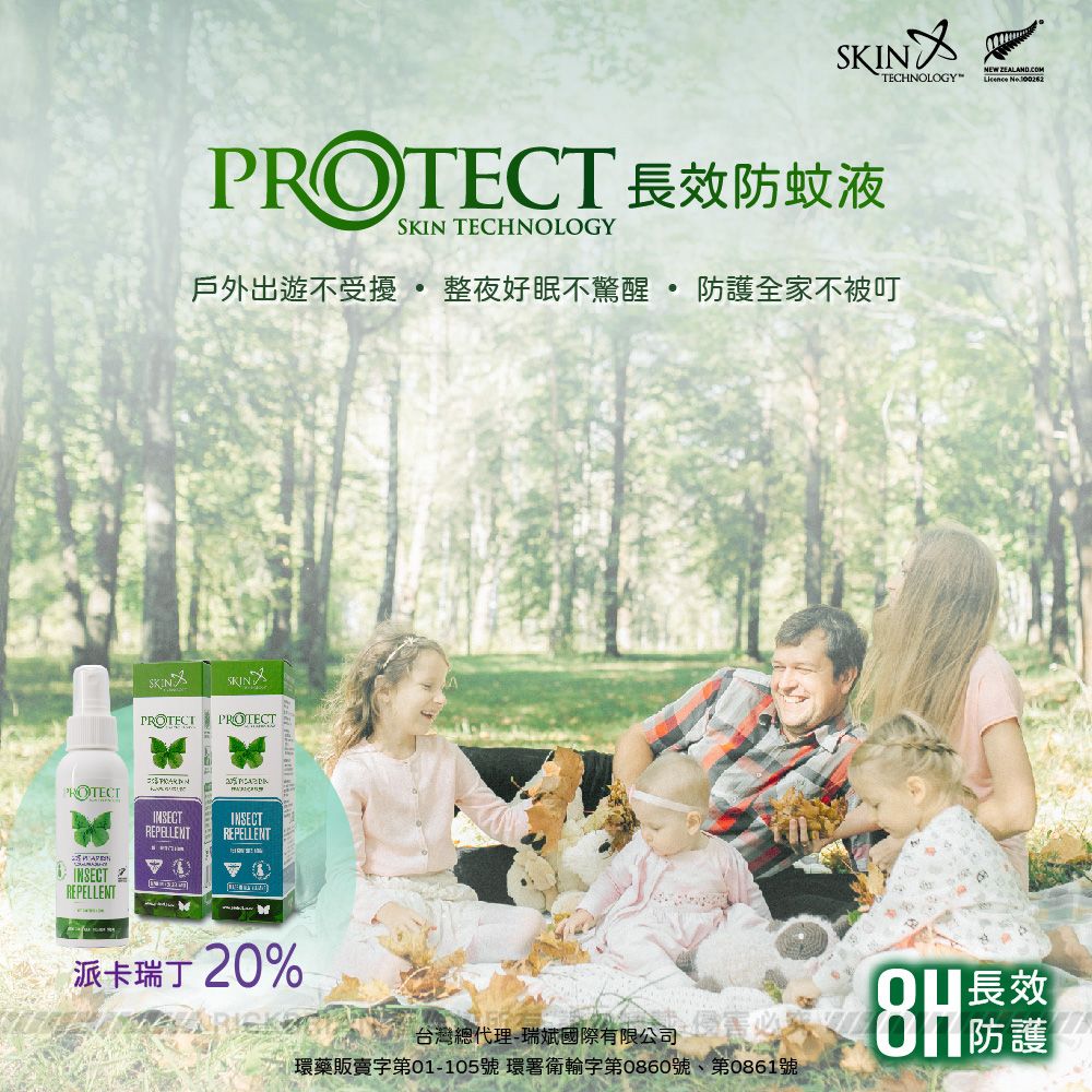 PROTECTPROTECTSKIN TECHNOLOGYNEW ZEALAND.COM PROTECT 長效防蚊液SKIN TECHNOLOGY戶外出遊不受  整夜好眠不  防護全家不被叮PROTECTREPELLENTINSECTREPELLENT REPELLENT派卡瑞2%台灣總代理-瑞斌國際有限公司環藥販賣字第01-105號 環署衛輸字第0860號、第0861號0長效8H防護