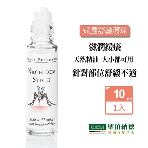 聖伯納德 Sanct Bernhard 蚊蟲舒緩滾珠(10ml/瓶) 止癢 蚊蟲叮咬 清涼 精油