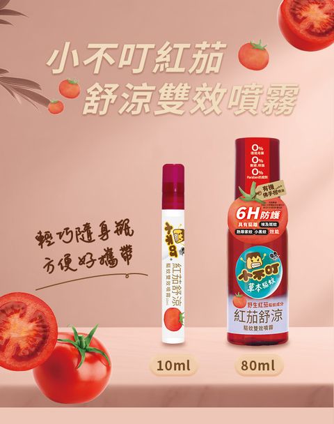 小不叮紅茄舒涼驅蚊噴霧80ml+小不叮紅茄舒涼驅蚊噴霧10ml