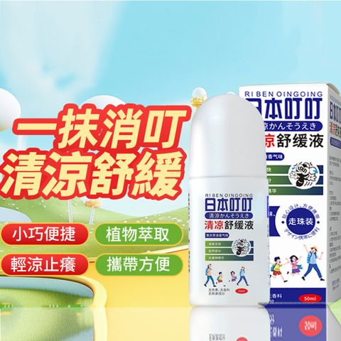 【CS22】清涼舒緩止癢液滾珠瓶-1入