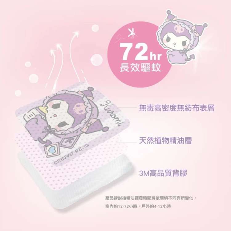 72hr長效驅蚊Kuromi無毒高密度無紡布表層天然植物精油層3M高品質背膠產品拆封後精油時間將依環境不同有所變化,室內約12-72小時,戶外約4-12小時