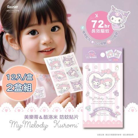 【台歐】三麗鷗-酷洛米&美樂蒂-防蚊貼-親親Baby款12入/盒*2盒-摩達客推薦