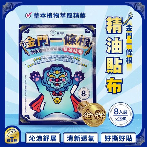 銀貝貝 金門一條根精油貼布(8片x3包)