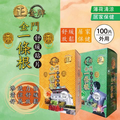 正金牌一條根 金門一條根舒緩貼片盒裝 涼感/熱感 100片入