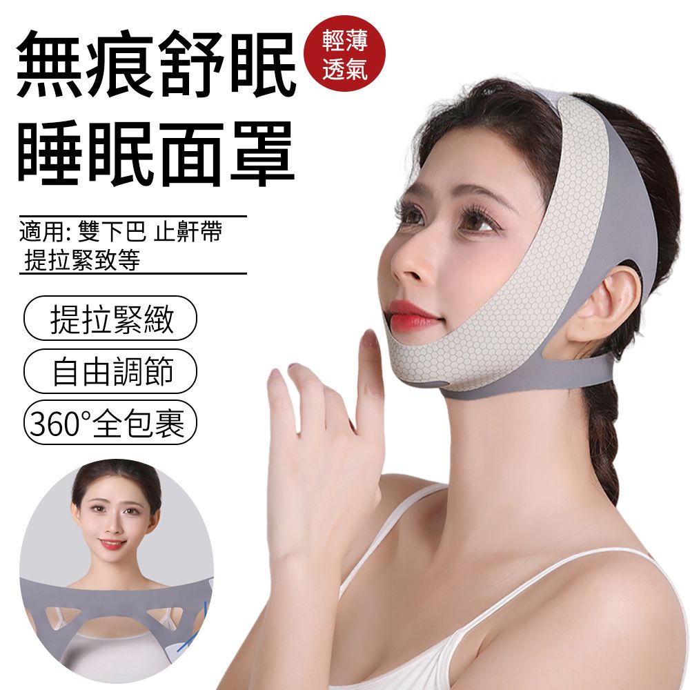 SUNLY 無痕舒眠睡眠面罩 V臉繃帶 瘦臉面罩 瘦臉帶（雙下巴/止鼾帶/提拉緊致）