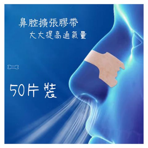 加強版通氣鼻貼 呼吸輔助貼片 1盒50片