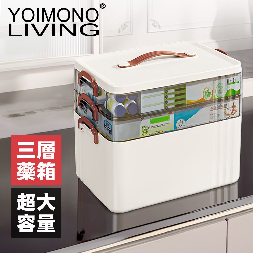 YOIMONO LIVING 「北歐風格」大容量手提醫藥箱(三層)