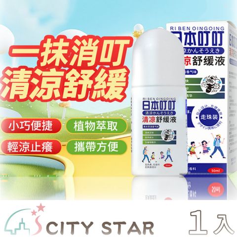 【CITY STAR】清涼舒緩止癢液滾珠瓶-1入