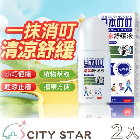 【CITY STAR】清涼舒緩止癢液滾珠瓶-2入