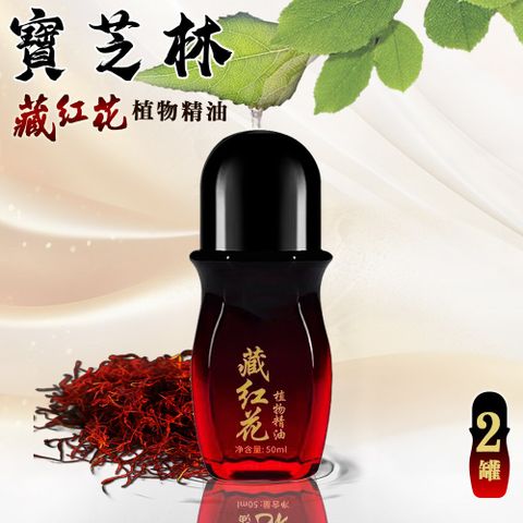 【寶芝林】遠紅外線藏紅花精油50ml/二罐(精油/滾珠精油/植物精油/舒緩放鬆)(L0034)