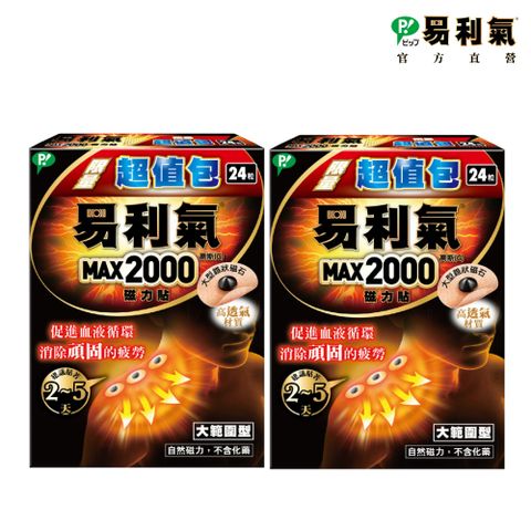 【易利氣 官方直營】磁力貼2000高斯超值包x兩盒(24粒/盒)