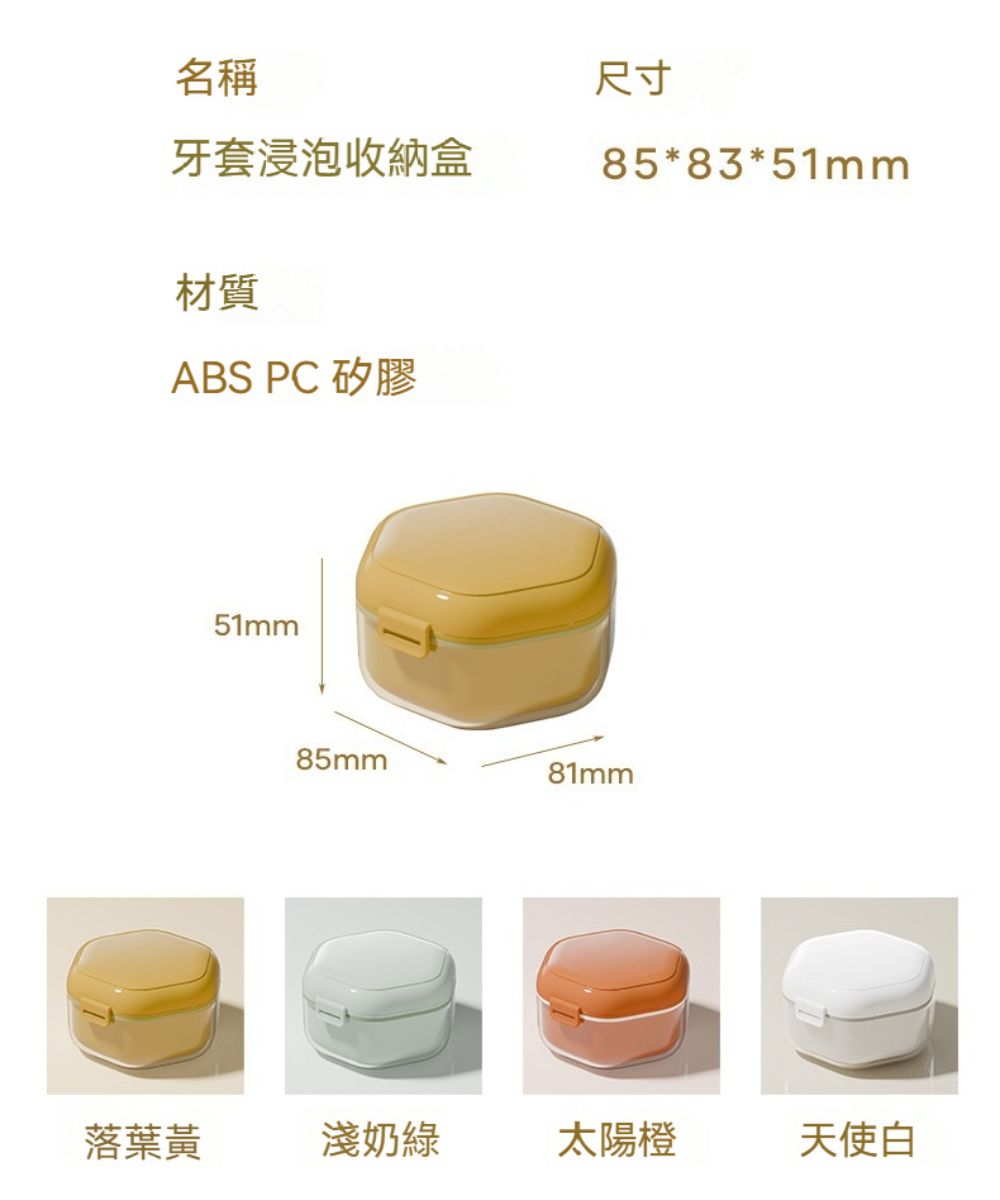 名稱牙套浸泡收納盒材質ABS PC 矽膠尺寸85*83*51mm51mm85mm81mm落葉黃淺奶綠太陽橙天使白