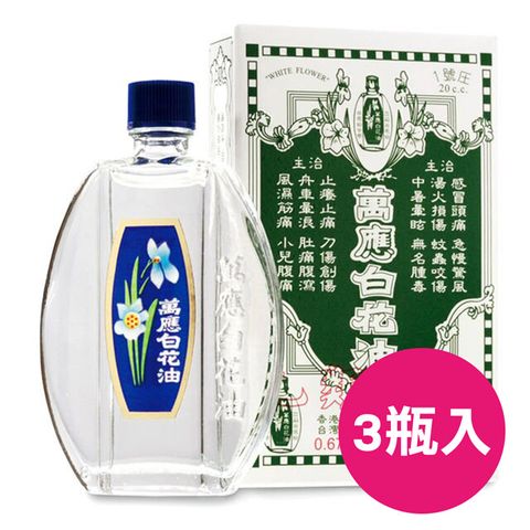 萬應白花油20cc(1號圧) 白花油20ml (3瓶入)