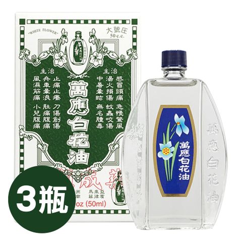 萬應白花油50cc(大號圧) 3瓶 (白花油50ml)