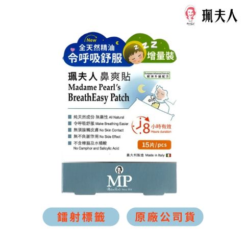 Madame Pearl's 珮夫人 鼻爽貼升級版15片裝*4 （大人小孩舒緩鼻子不適 長效8小時）