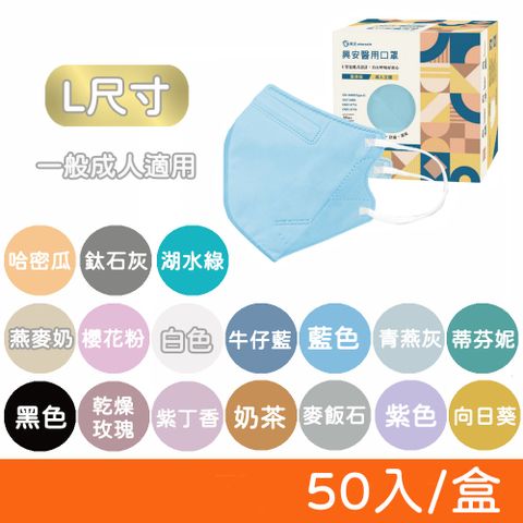 ataraxis 興安 3D立體醫療口罩 50入/盒 (L尺寸-成人款) 3D口罩 醫用口罩