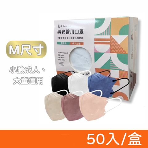 ataraxis 興安 3D立體醫療口罩 50入/盒 (M尺寸-小臉款) 3D口罩 醫用口罩