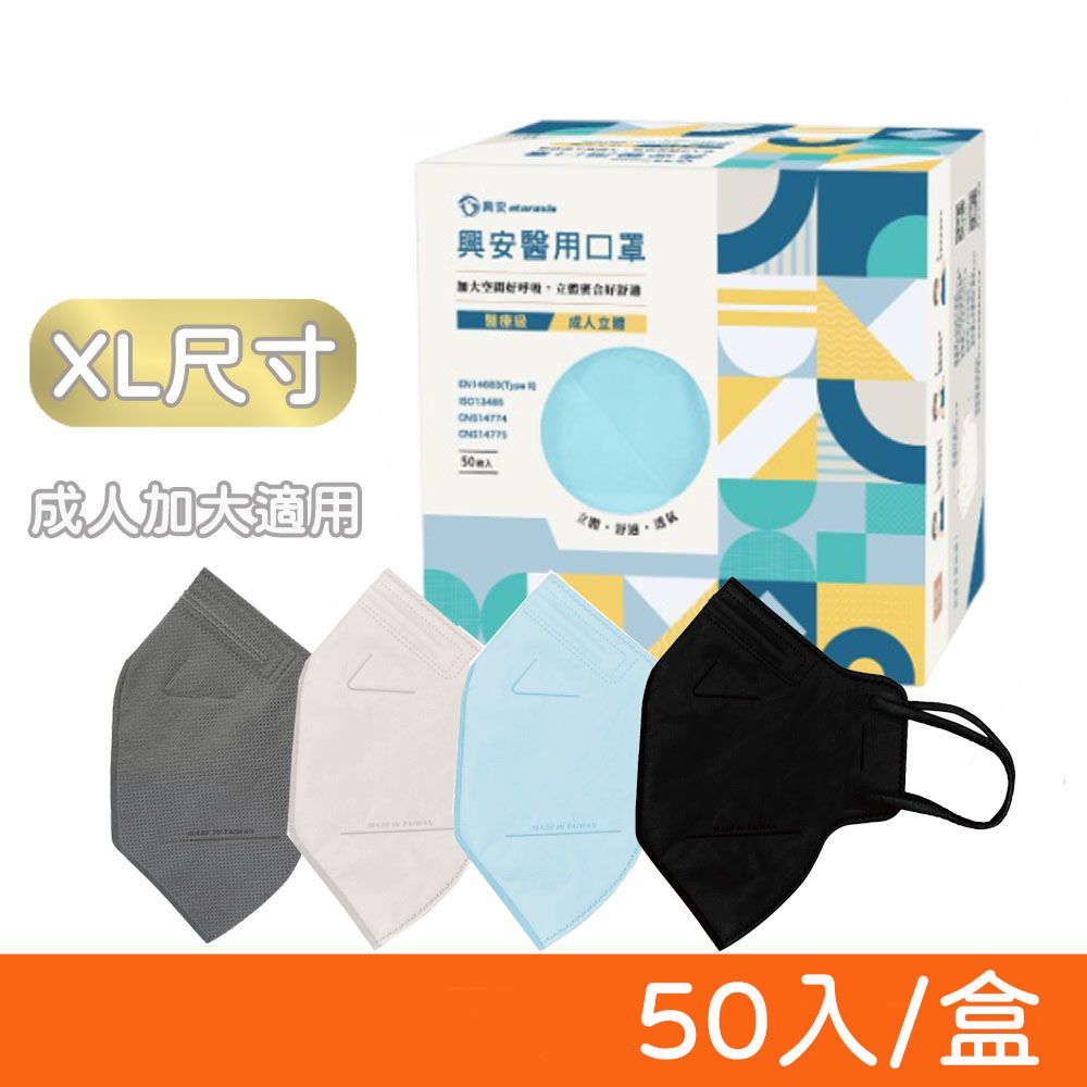 ataraxis 興安 3D立體醫療口罩 50入/盒 (XL尺寸-成人加大款) 3D口罩 醫用口罩