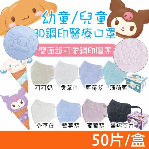 ataraxis 興安 三麗鷗 大耳狗 酷洛米 兒童/幼童 3D立體醫用口罩 50入/盒