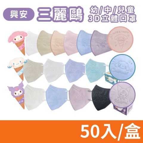 【ataraxis 興安】三麗鷗 大耳狗 酷洛米 兒童/幼童 3D立體醫用口罩 50入/盒