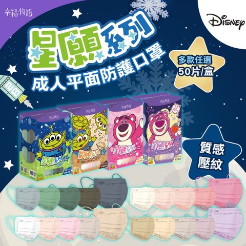【明基健康生活】幸福物語 星願系列 成人平面口罩 一盒5色 50入/盒