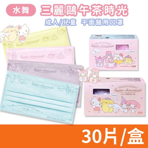 【水舞生醫】三麗鷗兒童/成人平面鋼印口罩 午茶時光 多款任選 30入/盒
