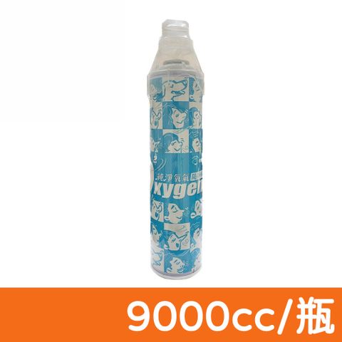 【銀貝貝】氧氣隨身瓶 9000cc 氧氣瓶 氧氣罐 O2