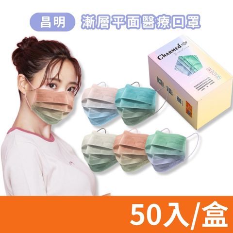 【昌明生技】五色漸層成人平面醫療口罩 50入/盒