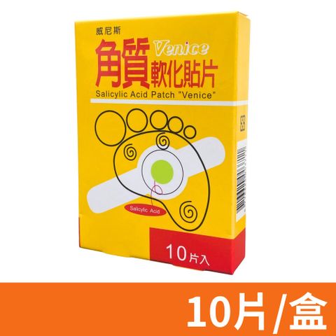 【威尼斯】角質軟化貼片 10片/盒